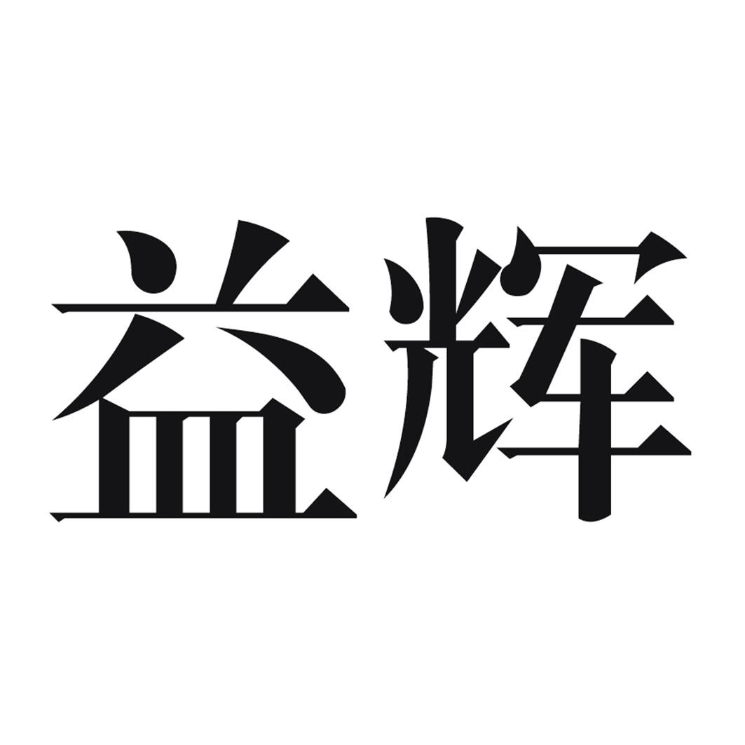 益辉