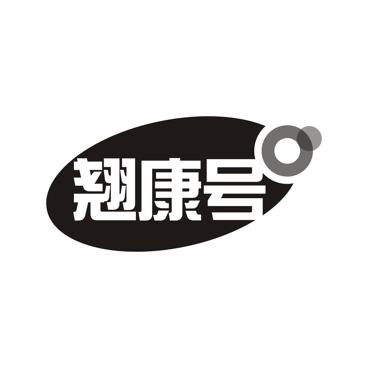 翘康号