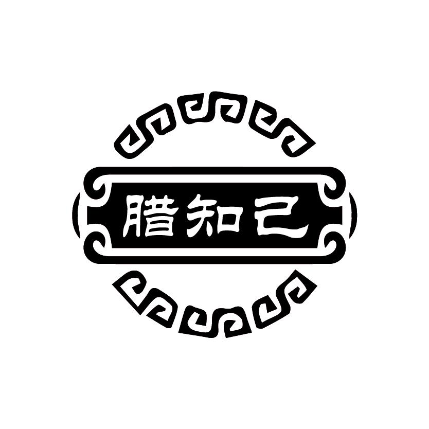 腊知己