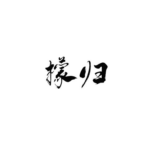 檬归