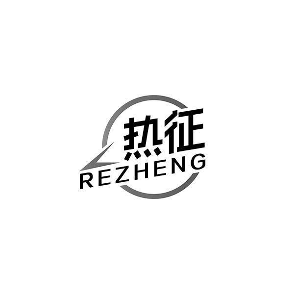 热征REZHENG
