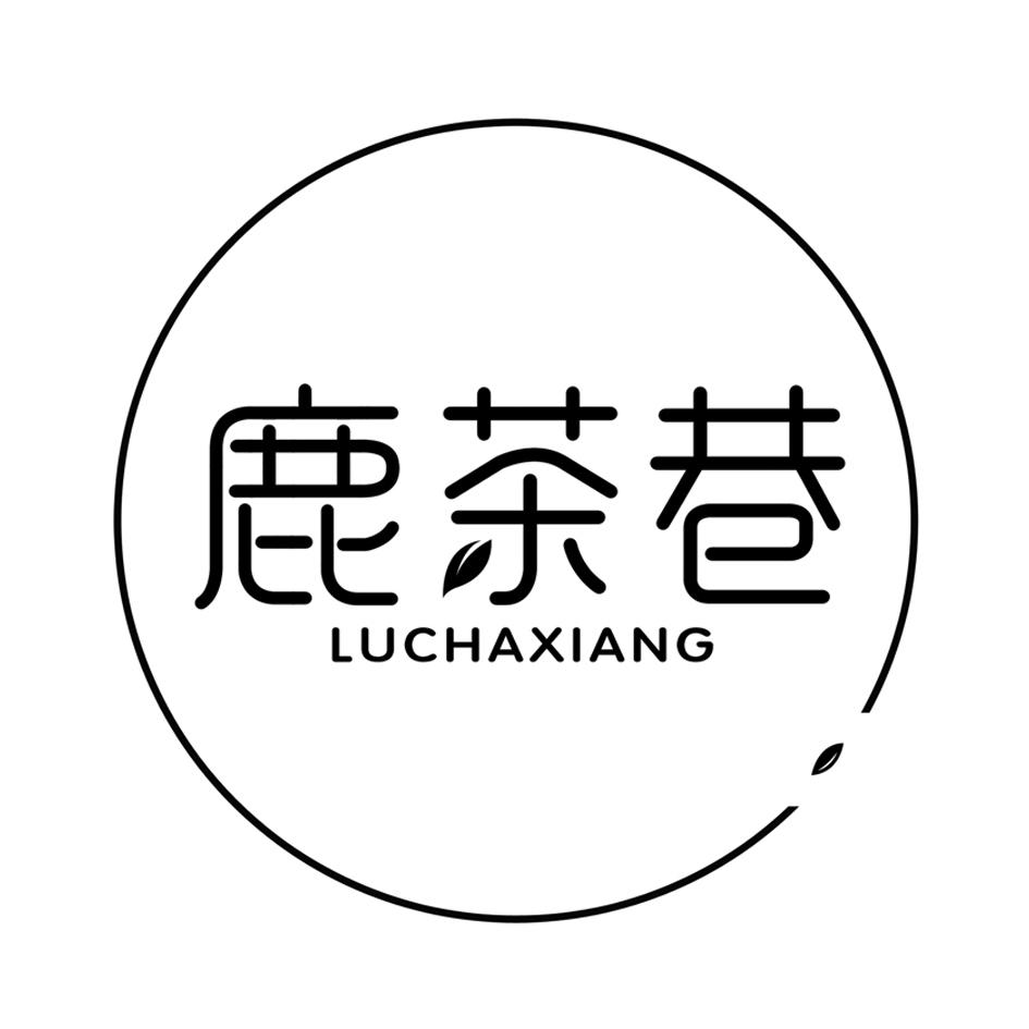 鹿茶巷