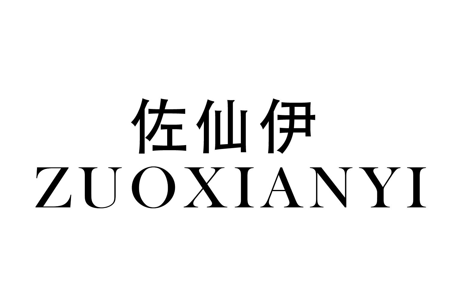 佐仙伊
ZUOXIANYI