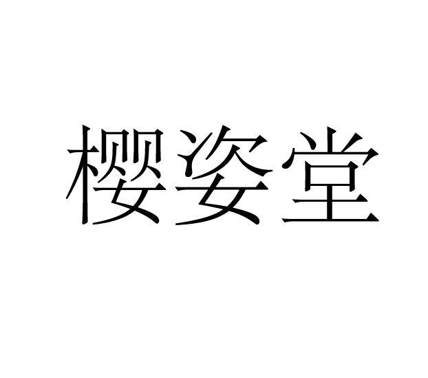 樱姿堂
