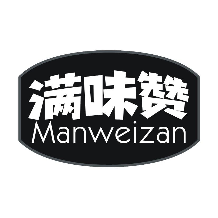 满味赞