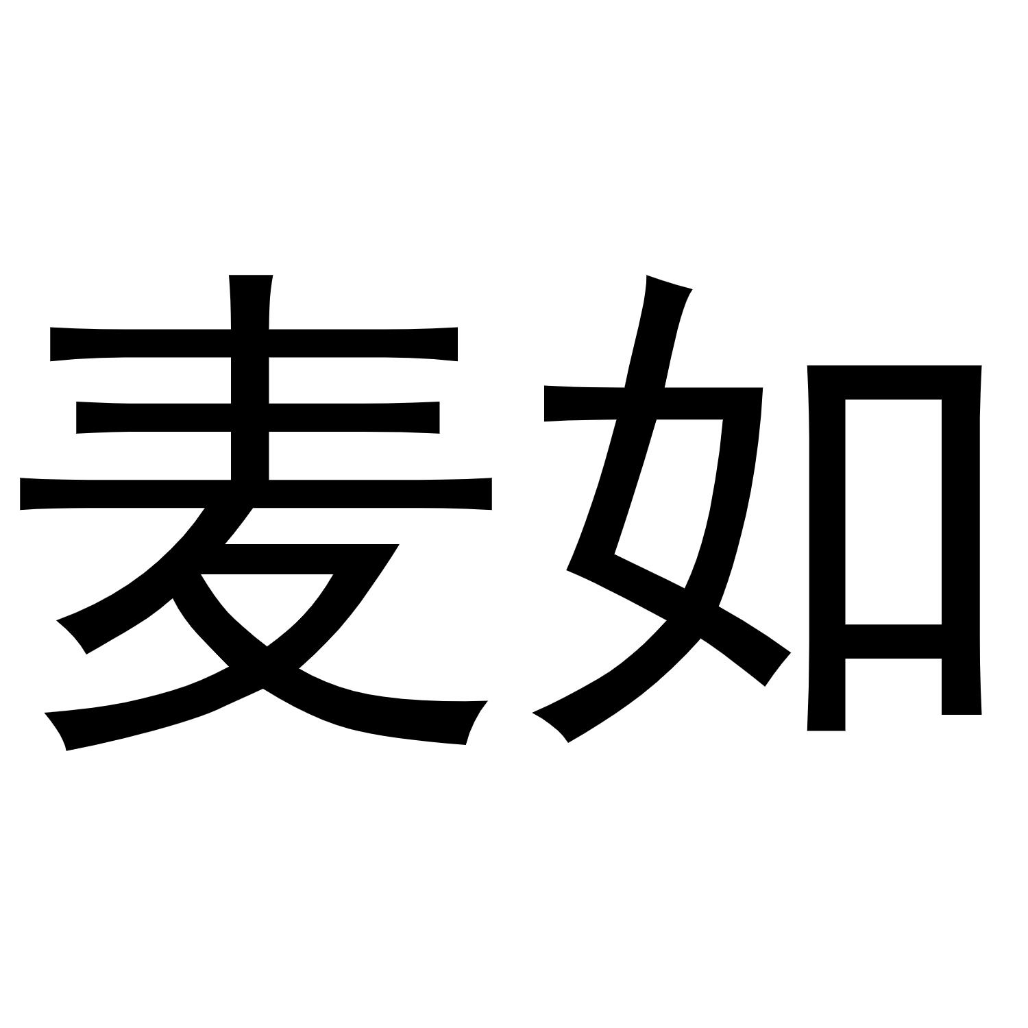 麦如