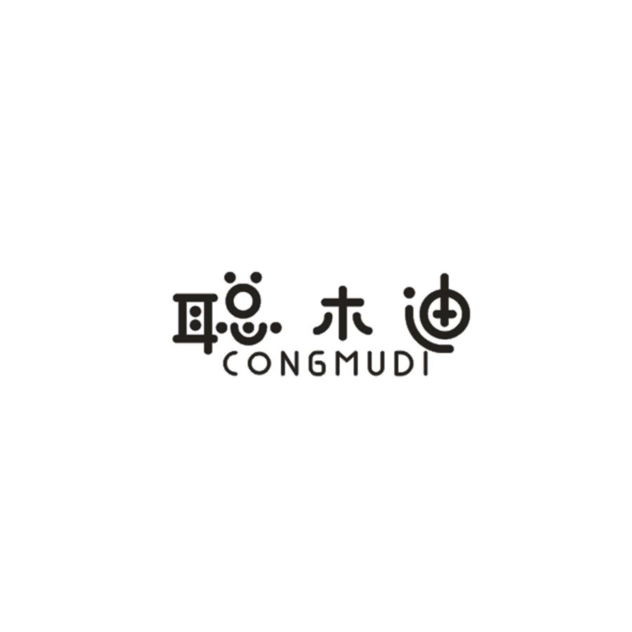 聪木迪