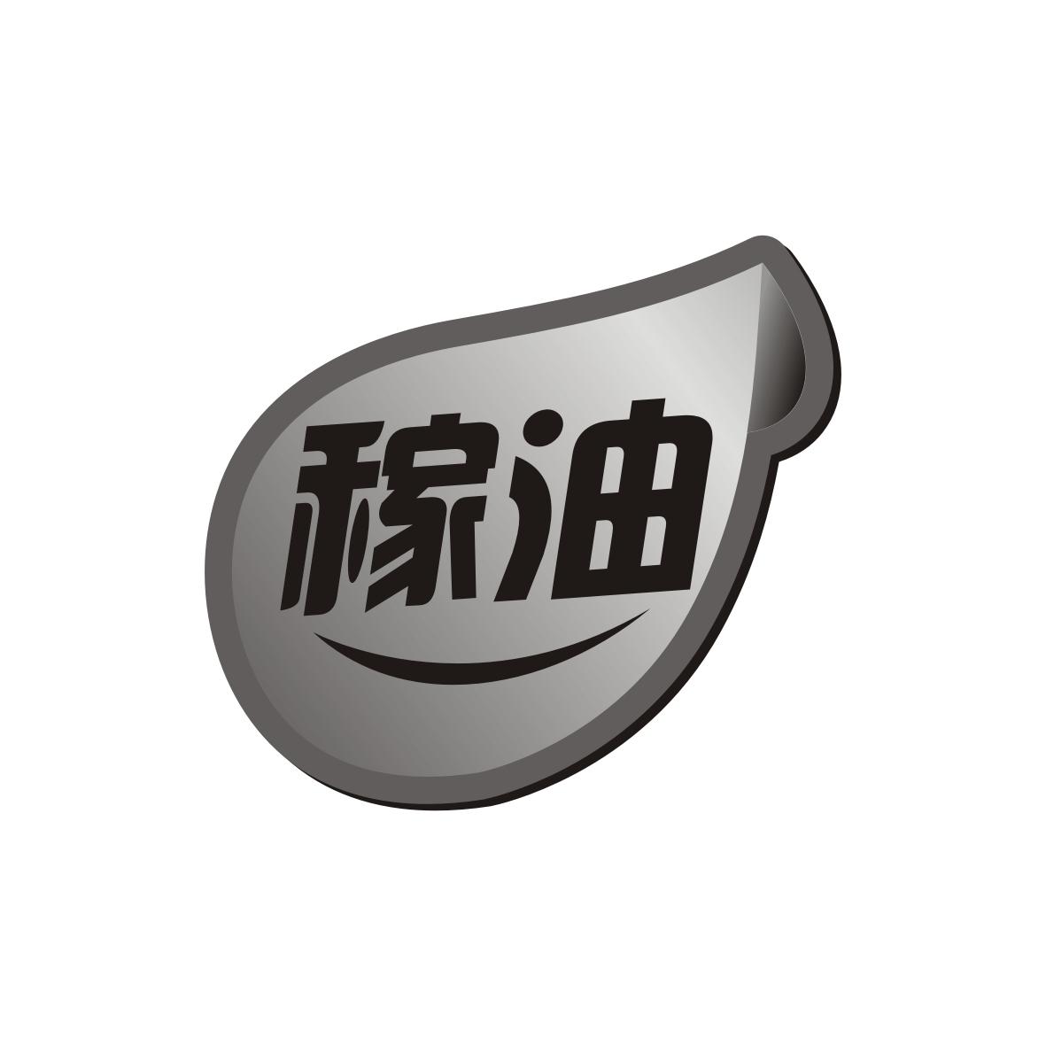 稼油
