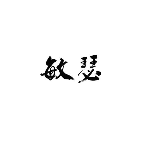 敏瑟