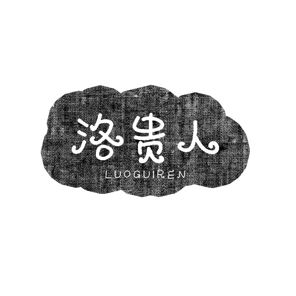 洛贵人