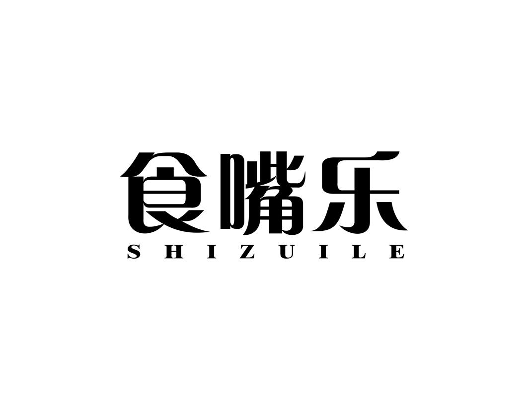食嘴乐