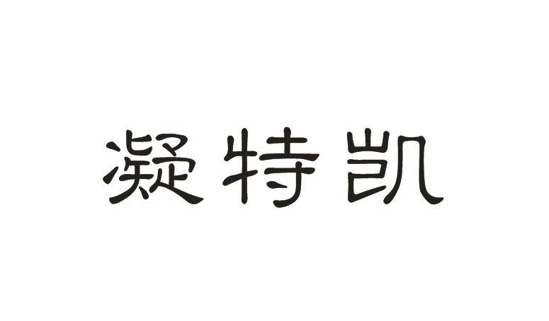 凝特凯