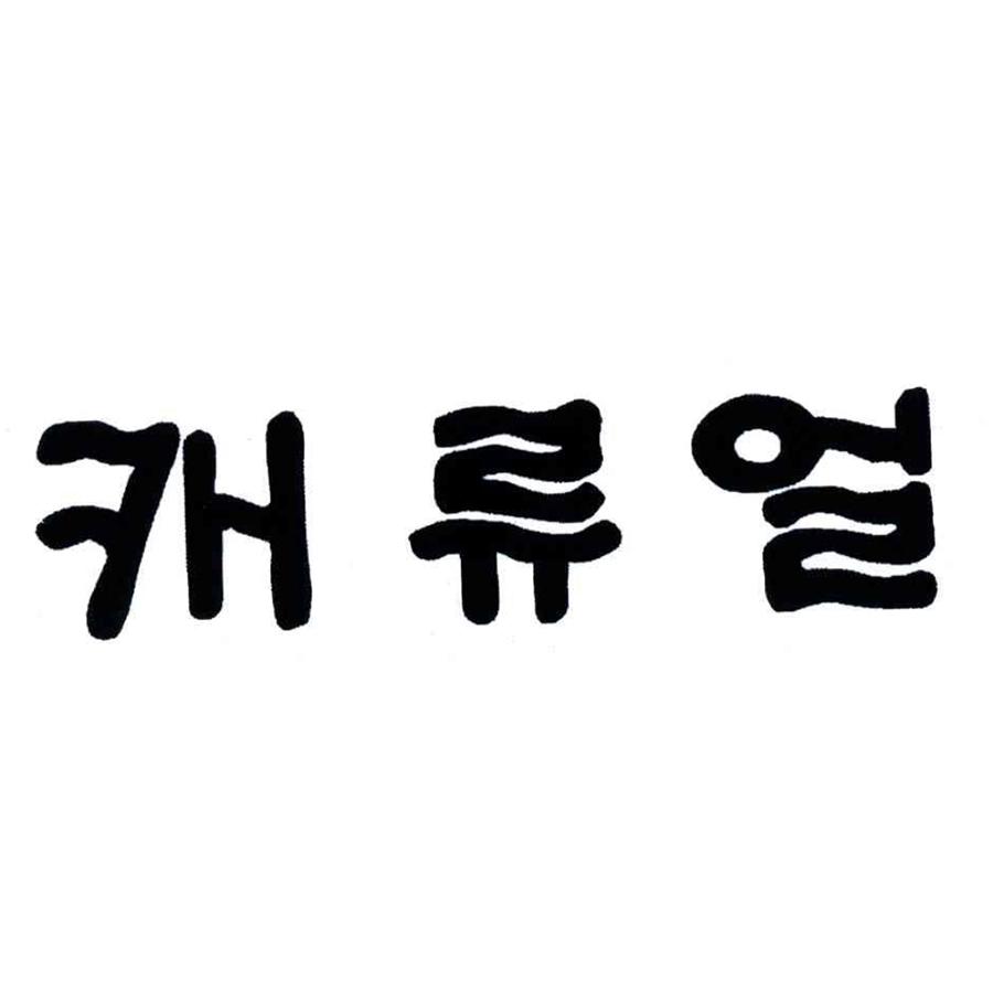  캐류덜