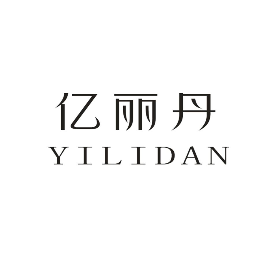 亿丽丹