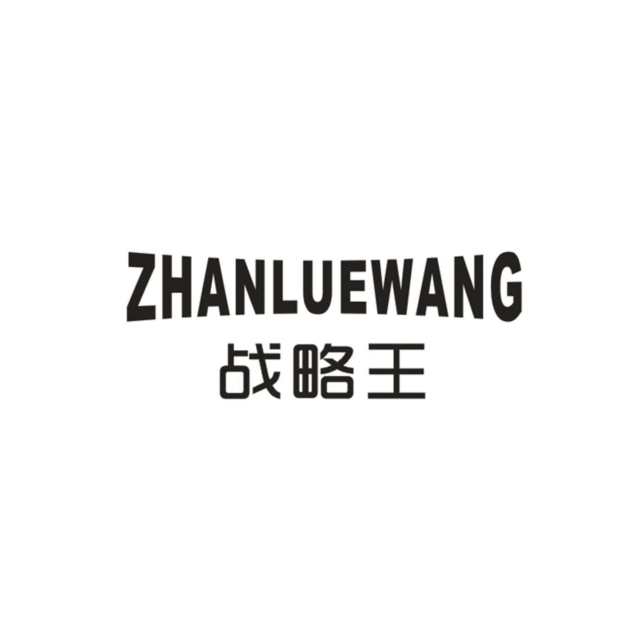 战略王
