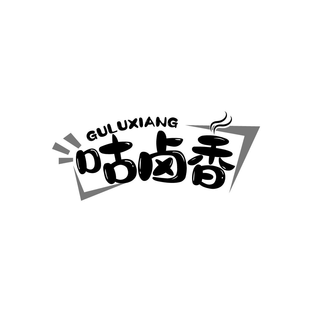 咕卤香