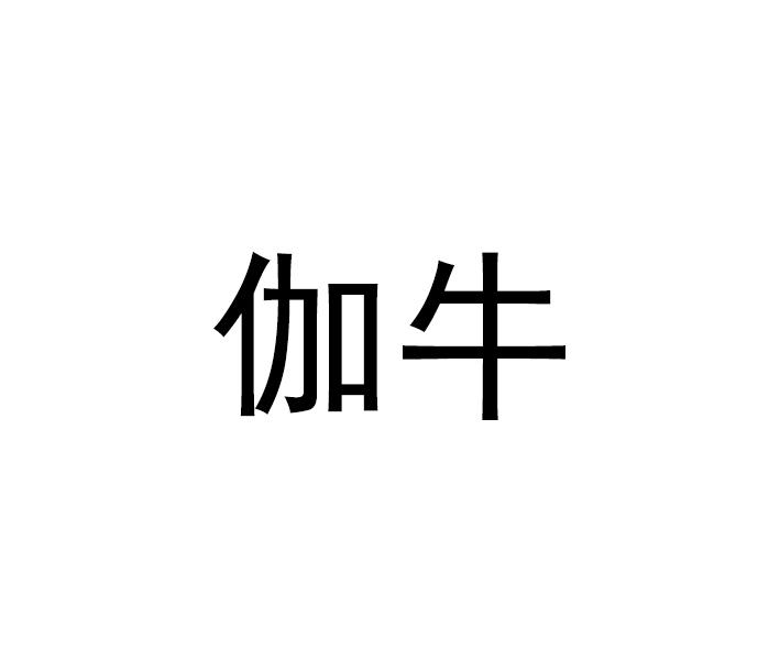 伽牛