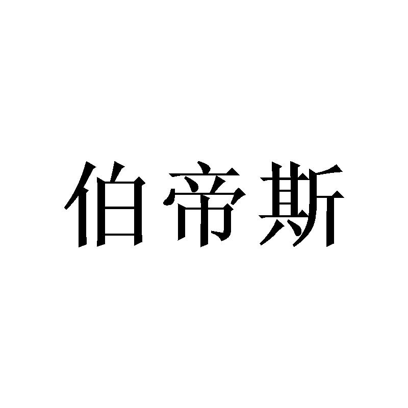 伯帝斯