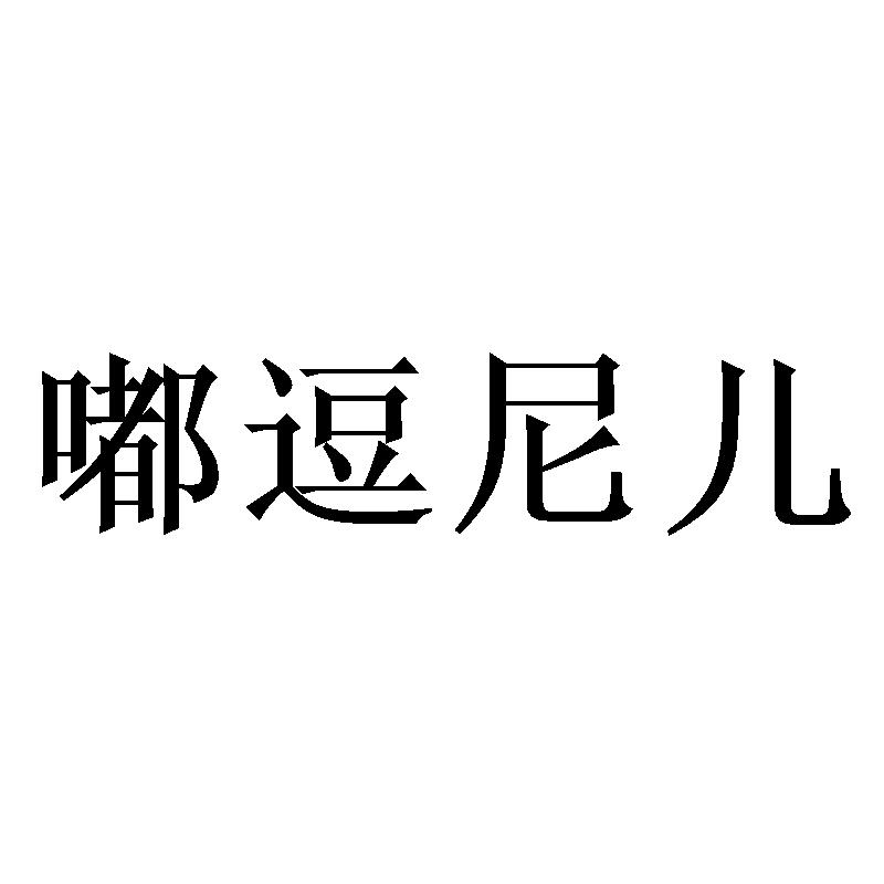 嘟逗尼儿