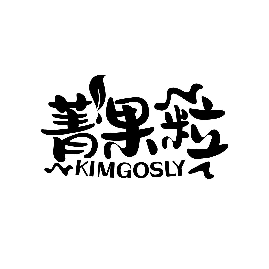 菁果粒
KIMGOSLY