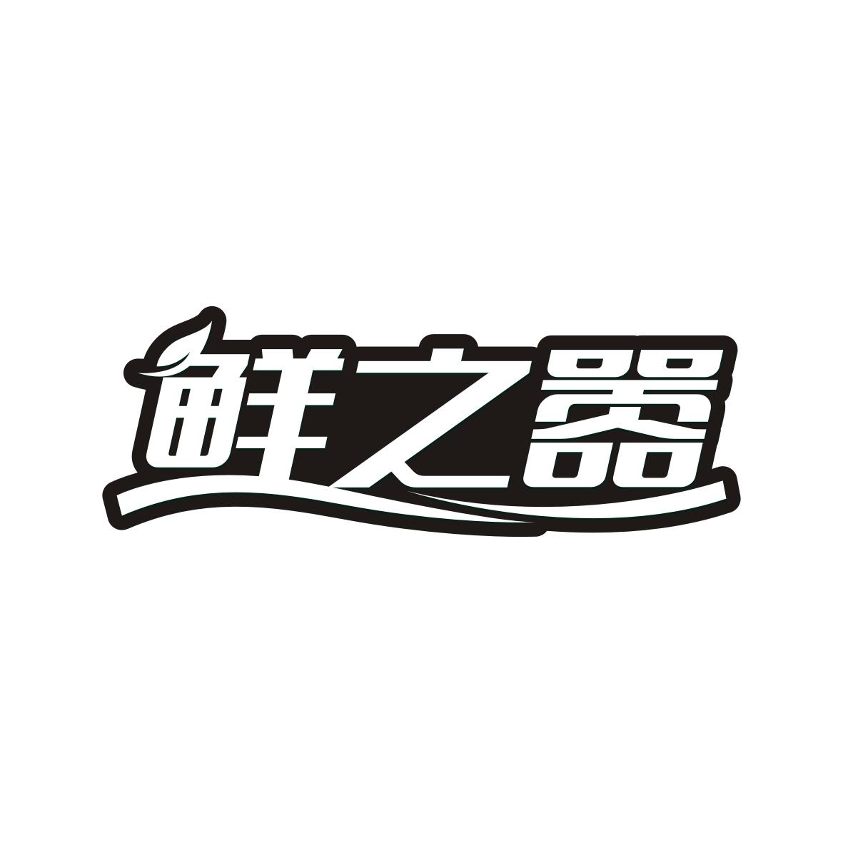 鲜之嚣