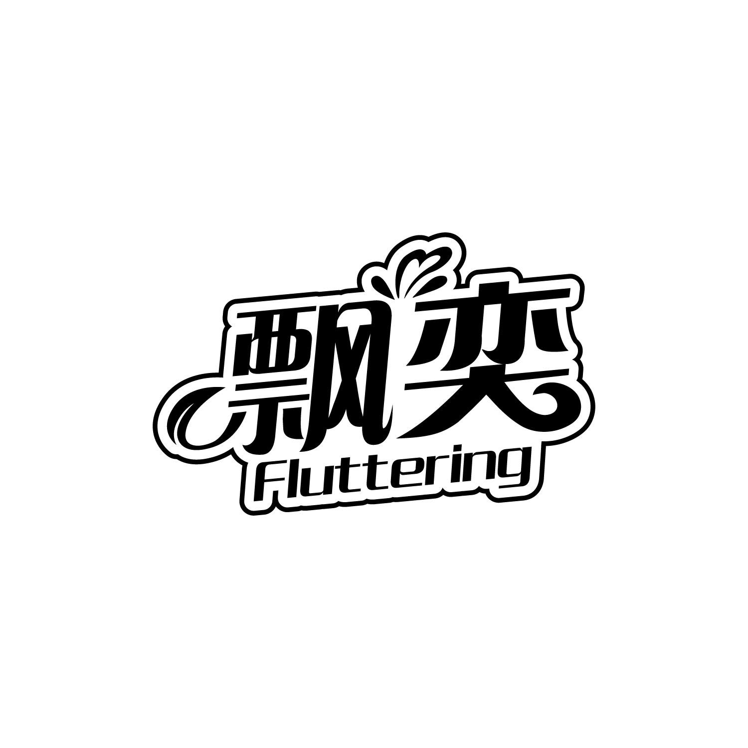 飘奕
Fluttering