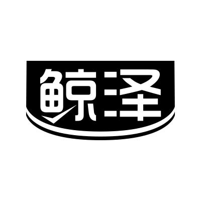 鲸泽
