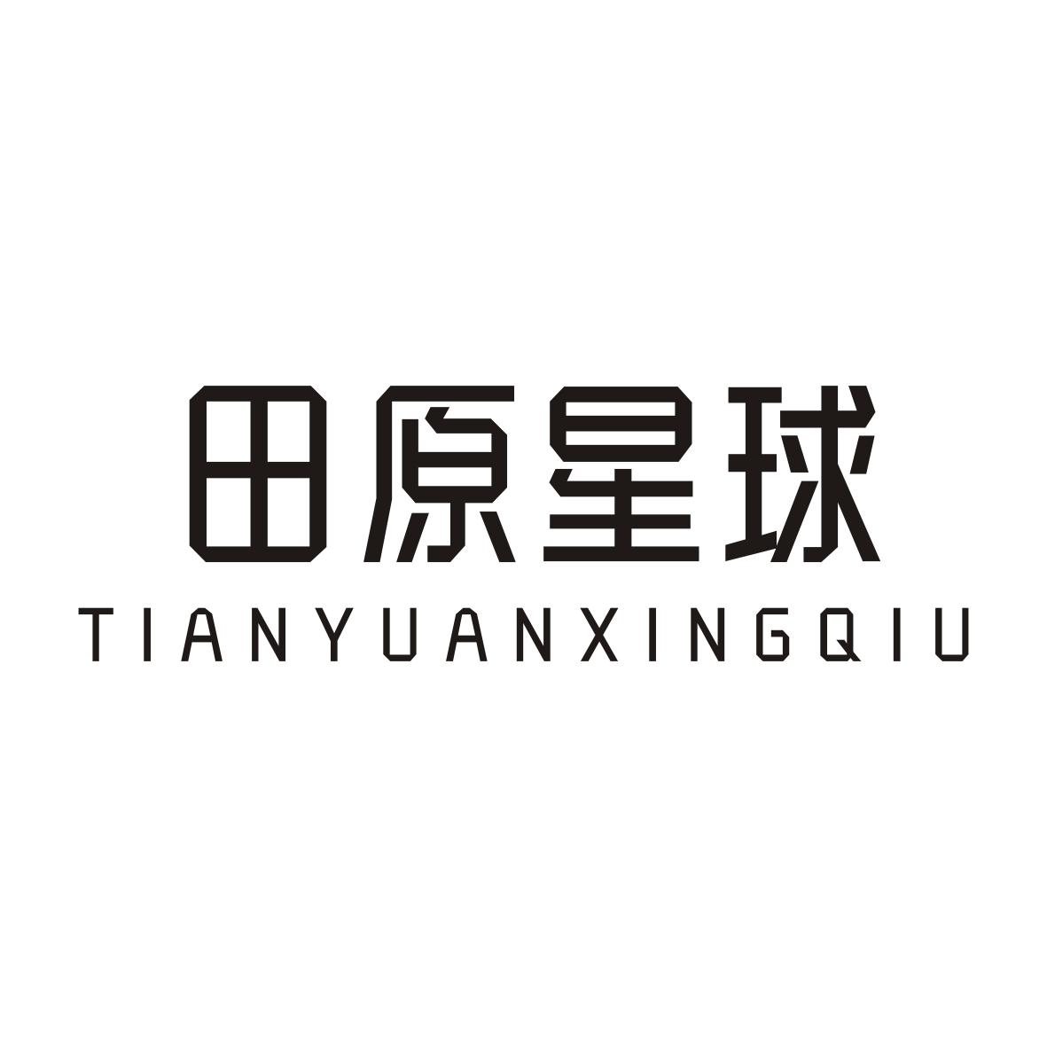 田原星球TIANYUANXINGQIU