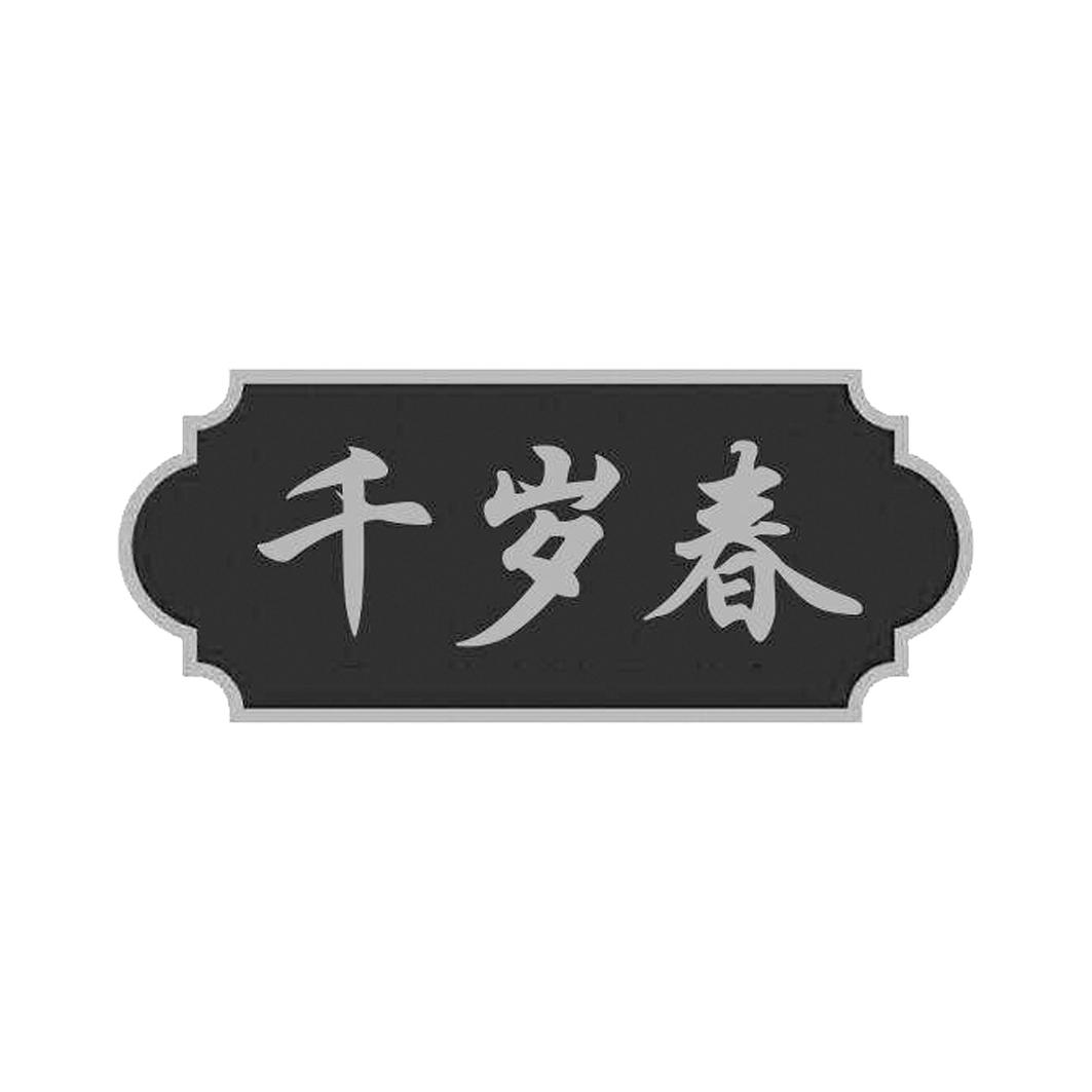 千岁春