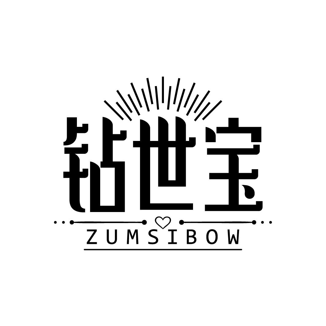 钻世宝
ZUMSIBOW