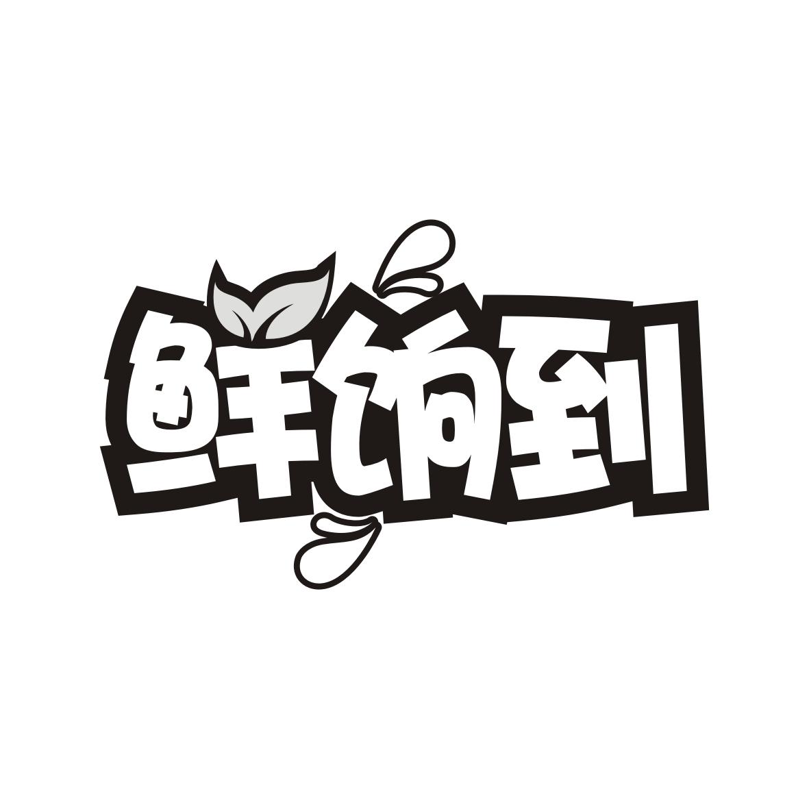 鲜饷到