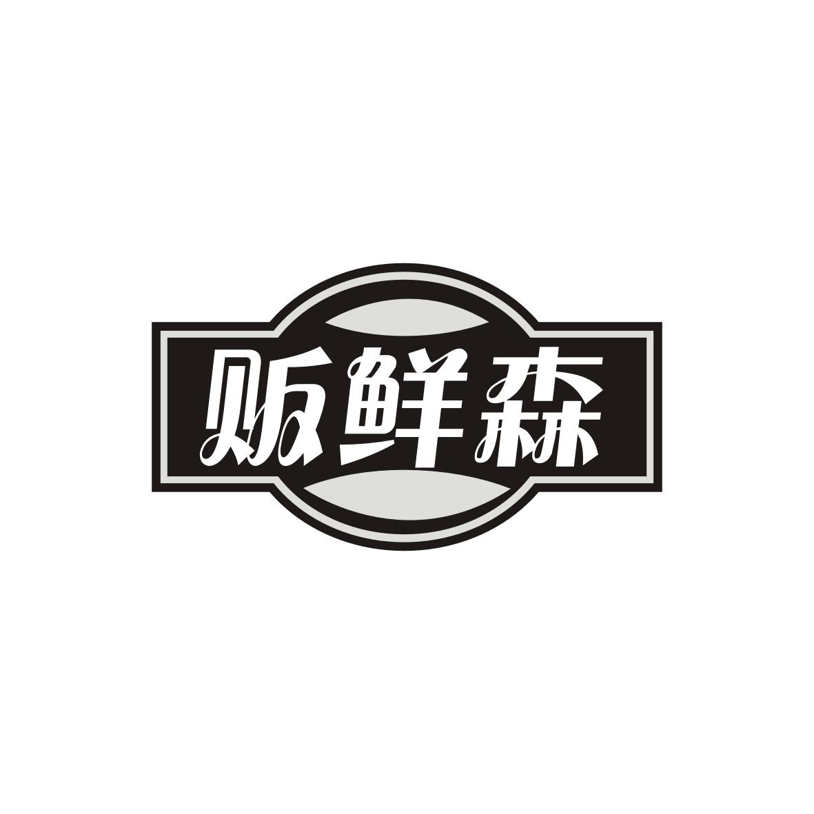 贩鲜森