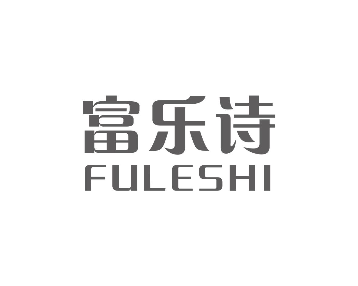富乐诗