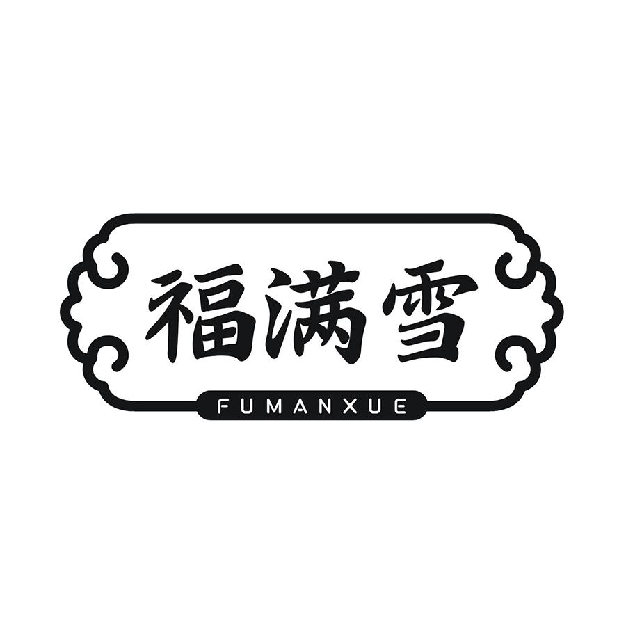 福满雪