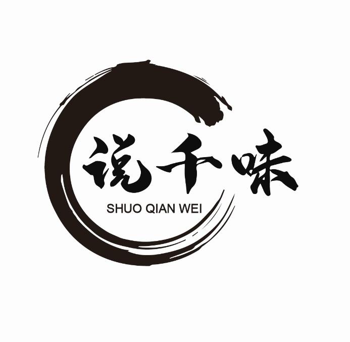 说千味;SHUOQIANWEI