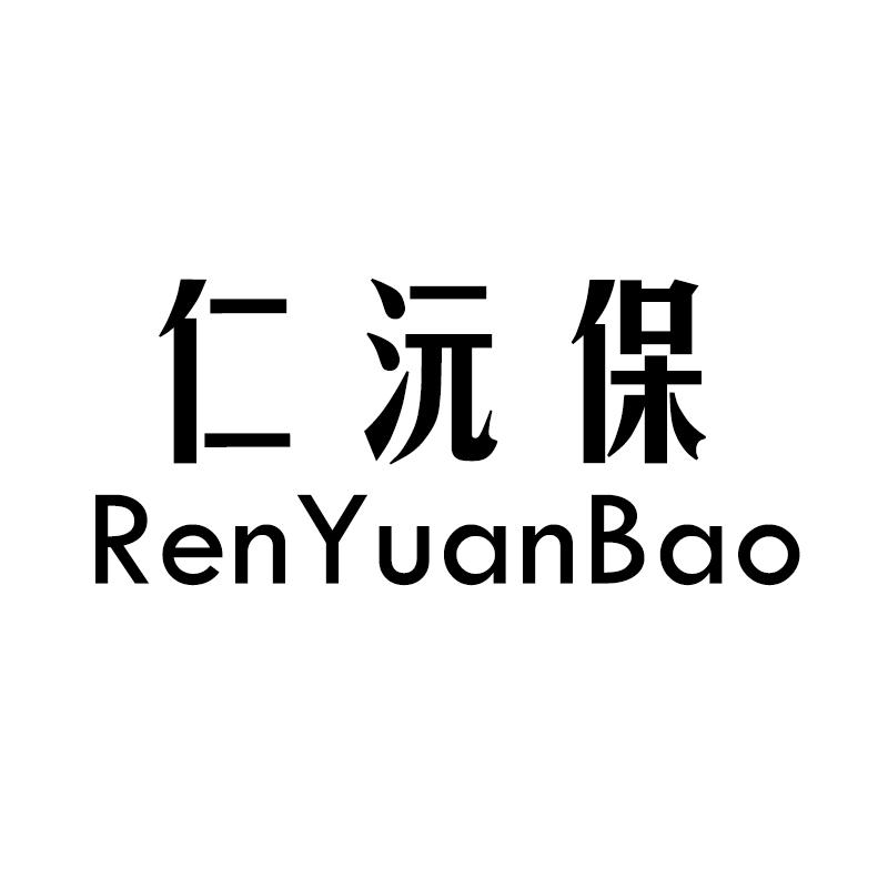 仁沅保