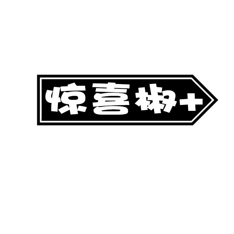 惊喜椒+