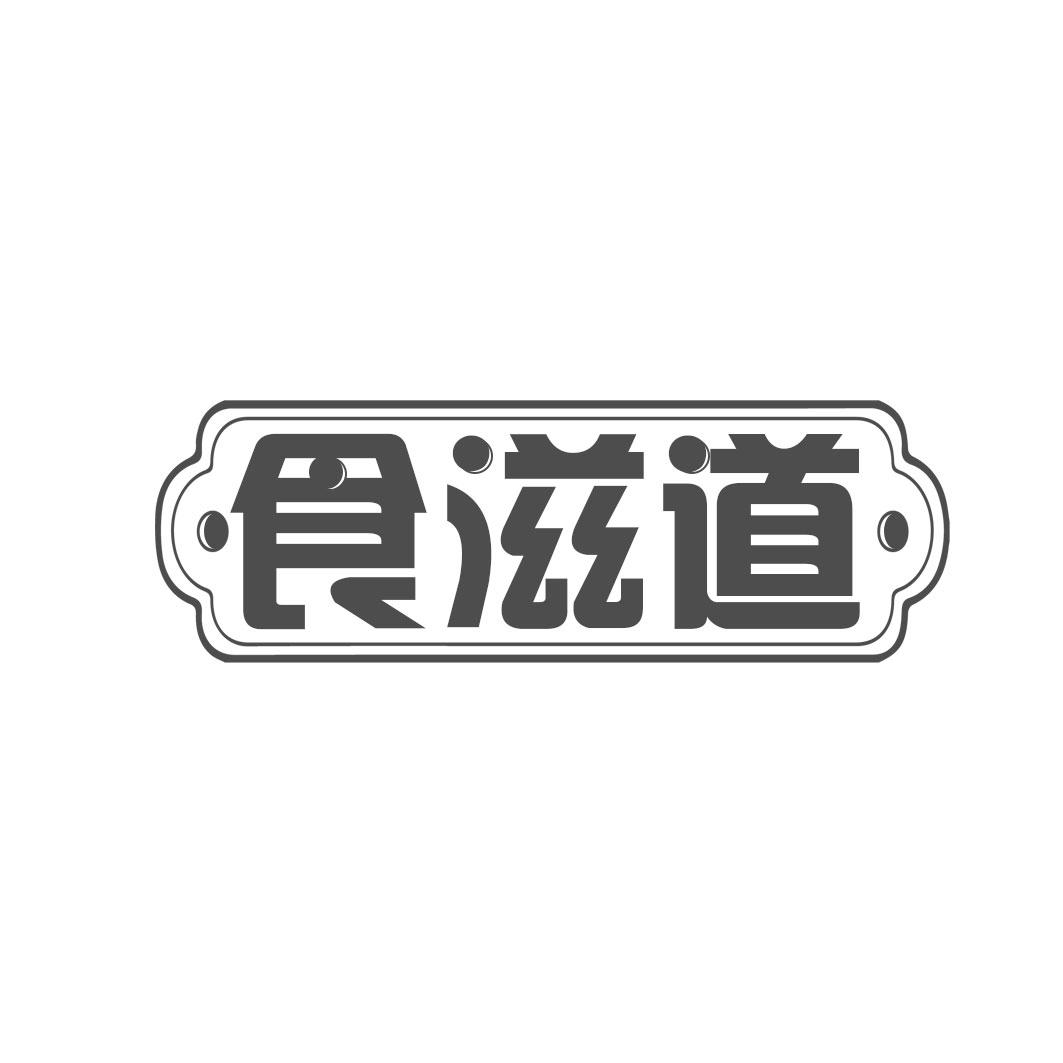 食滋道