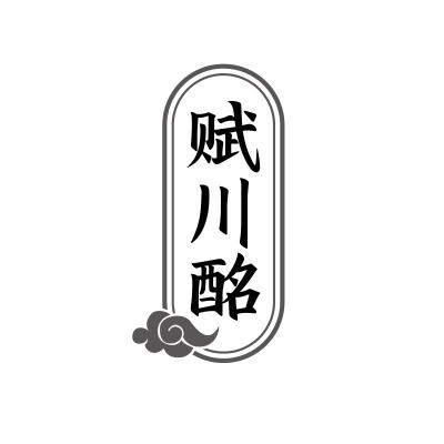 赋川酩