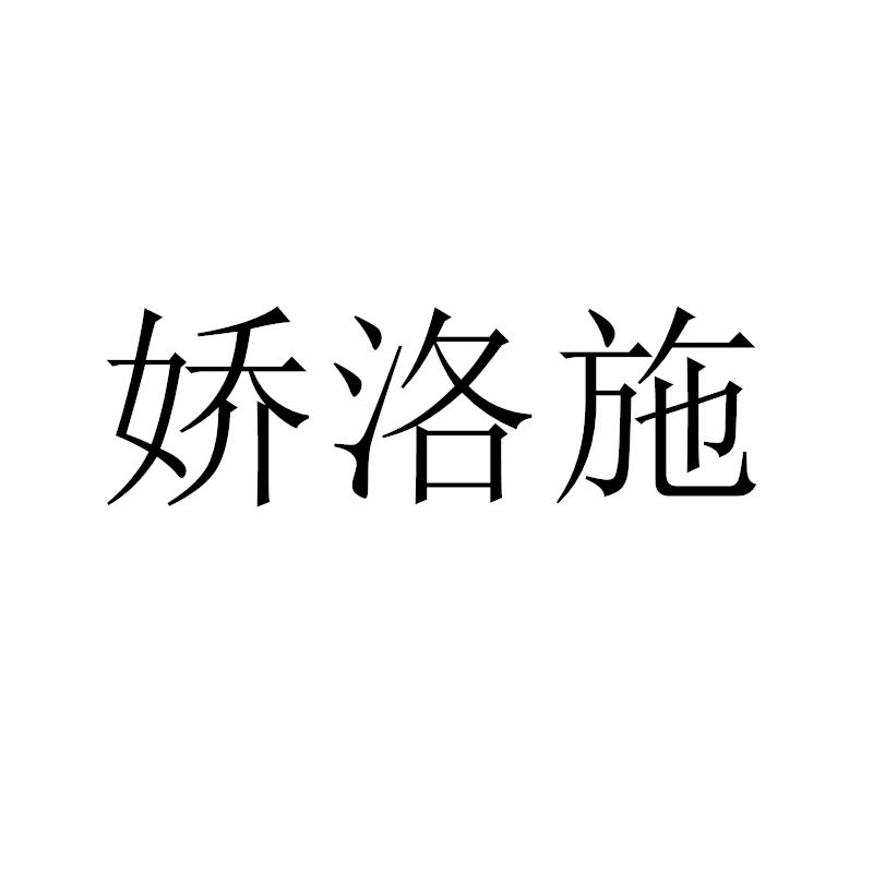娇洛施