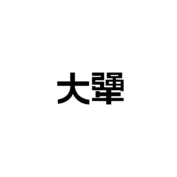 大犟