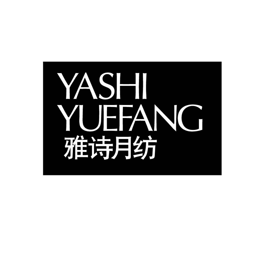 雅诗月纺