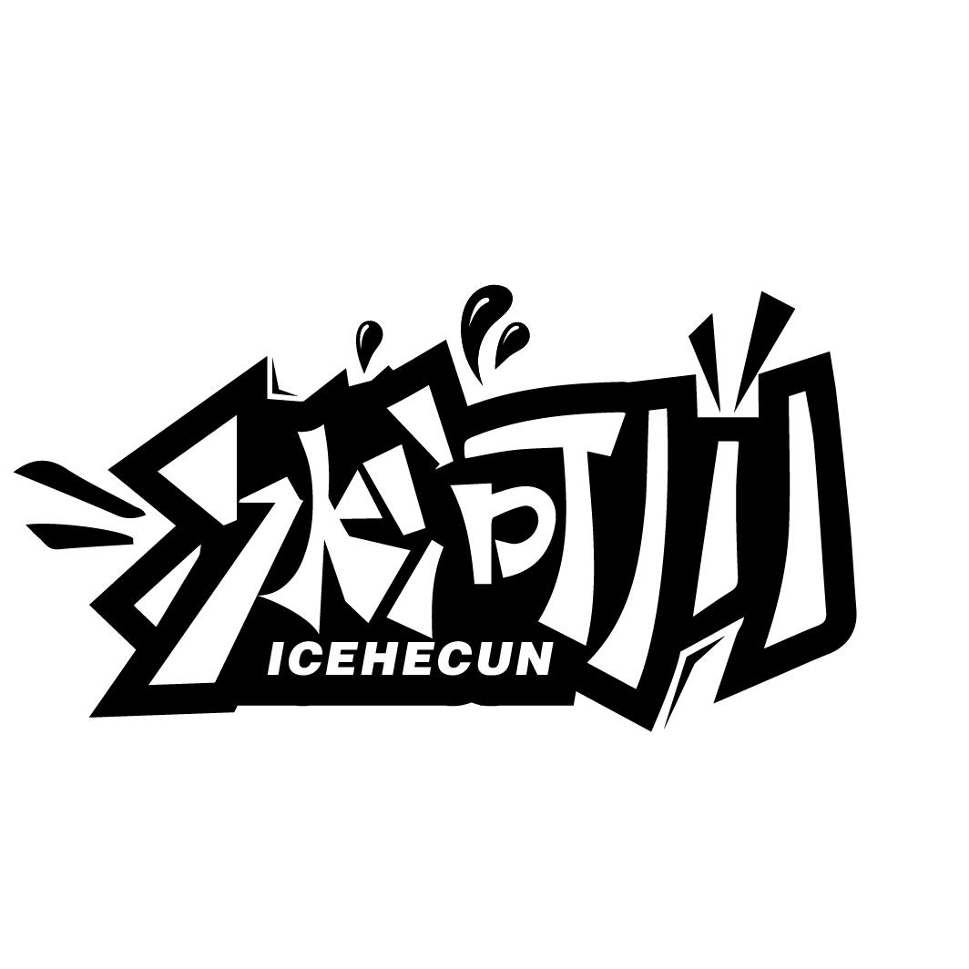 冰河川
ICEHECUN