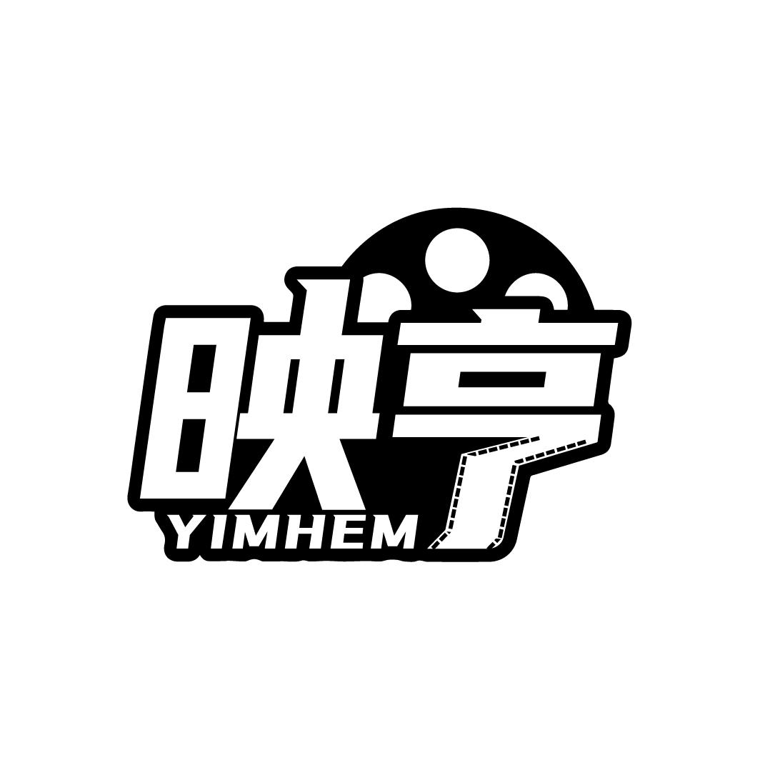 映亨
YIMHEM