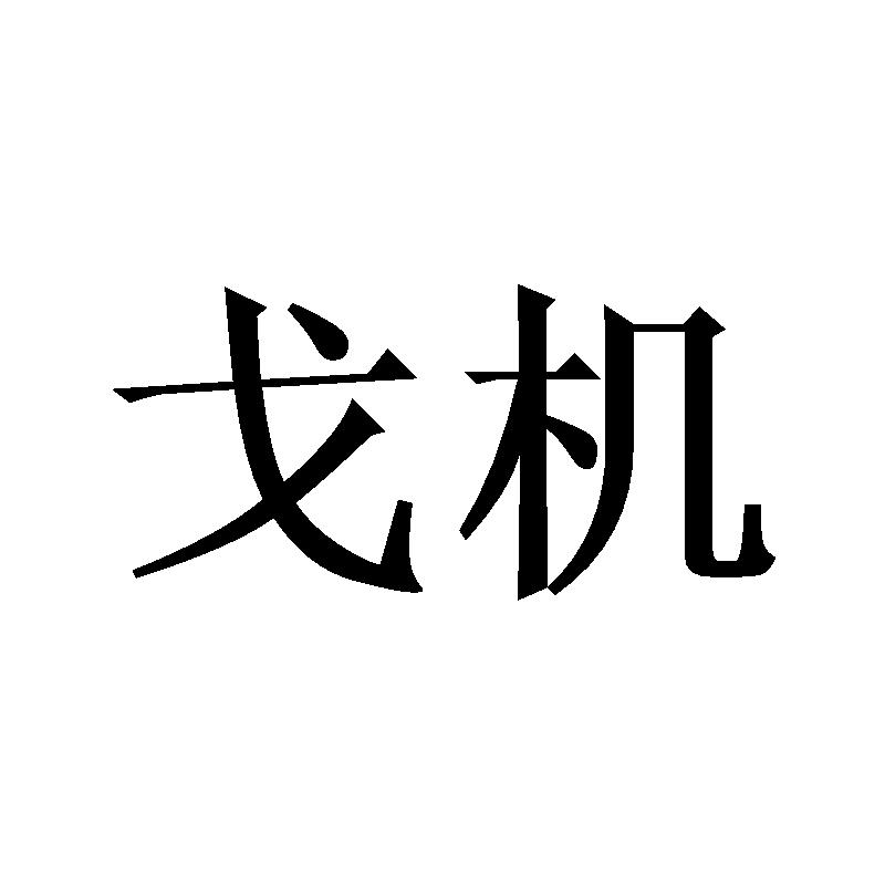戈机