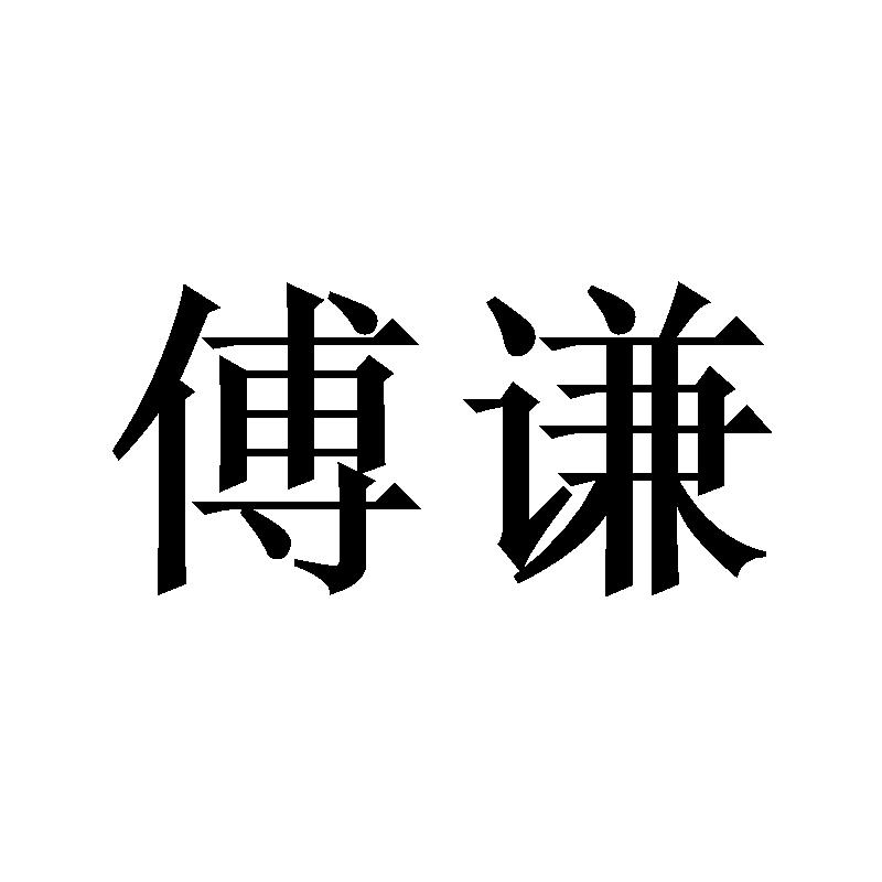 傅谦