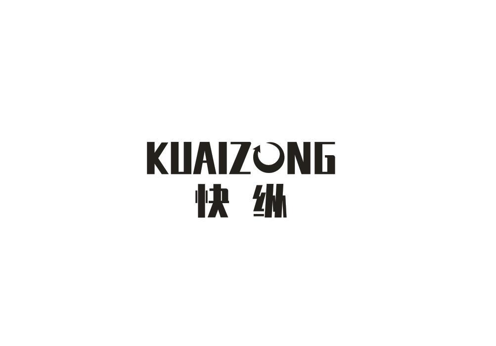 快纵