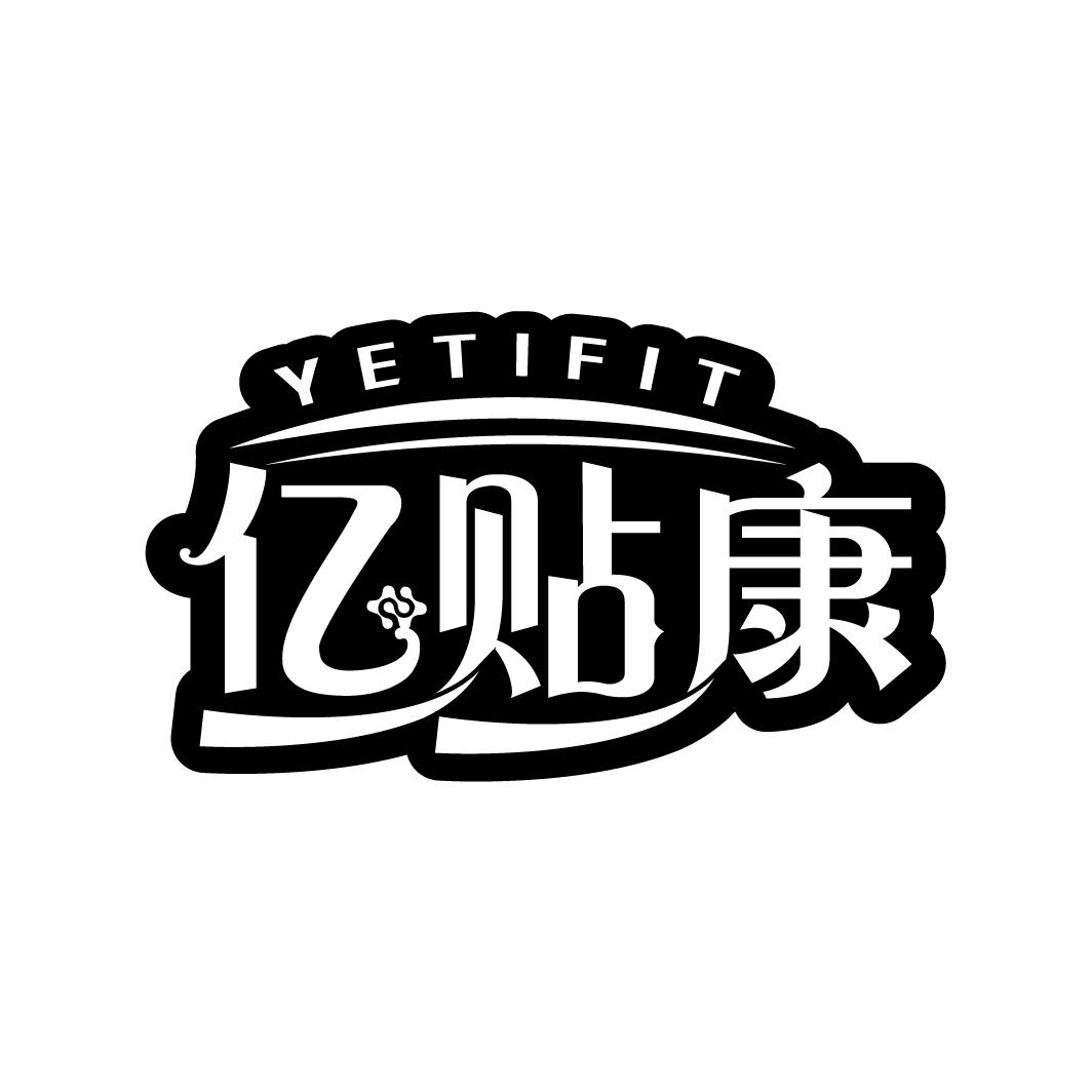 亿贴康 YETIFIT