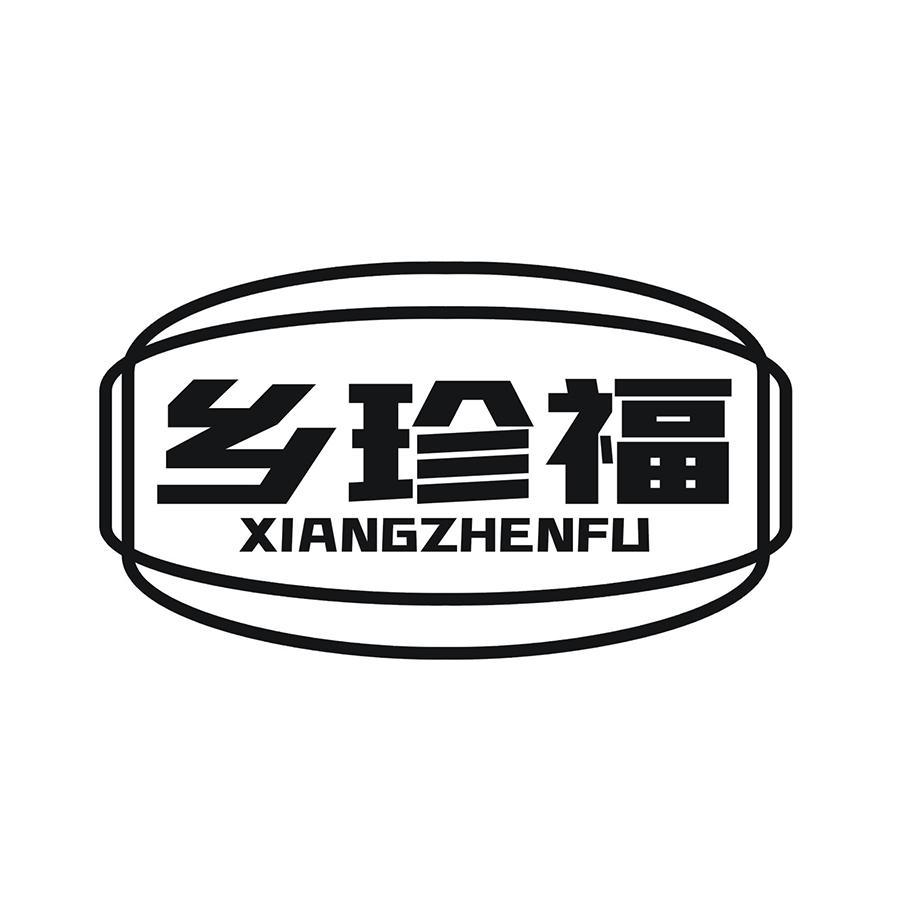 乡珍福