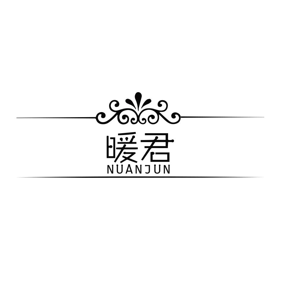 暖君NUANJUN